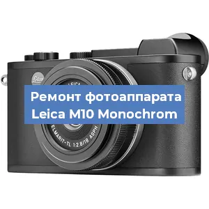 Ремонт фотоаппарата Leica M10 Monochrom в Москве